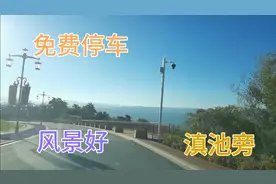 床车自驾到春城昆明，给大家推荐一个滇池旁边的免费停车场，真美视频封面