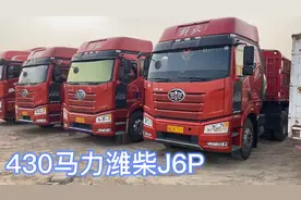 国五天然气一汽解放430马力潍柴J6P牵引车，三兄弟一起扑街视频封面
