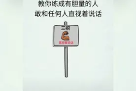 教你练成有胆量的人
敢和任何人直视说话