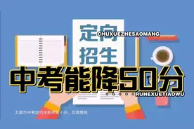 太原中考能降50分的定向生是咋回事？每个初中家长都需要知道视频封面
