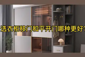 定制衣柜移门好还是平开门好？两种各有哪些弊端？看完选不后悔！视频封面