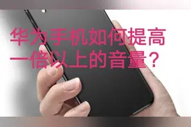 华为手机可以提高一倍的音量，只需打开这个开关。