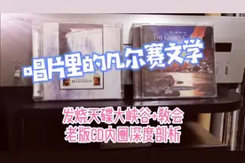 唱片里的凡尔赛文学，发烧天碟大峡谷+教会老版cd内圈深度剖析视频封面