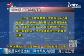 南昌双岭派出所：网络系统有问题 身份证已领视频封面