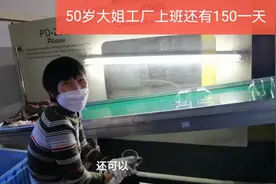 50-60岁来广东能做什么工作，看看这位大姐每天工资150，非常轻松视频封面