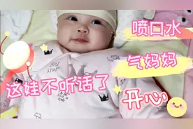 3个月22天的宝宝突然特别的喜欢喷口水，说她还很得意，气炸妈妈视频封面
