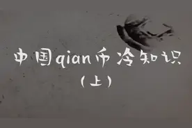 中国Q币冷知识～