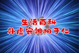 生活百科：补虚安神柏子仁