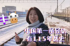 探秘抚顺古董级轻轨，中国第一条市郊线路，历经百年沧桑仍在运营视频封面