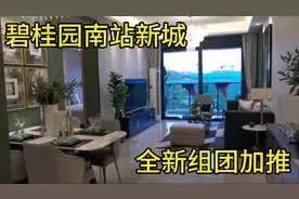 惠州南站碧桂园，三分钟到惠州南站，2021年南站新城小学开学视频封面