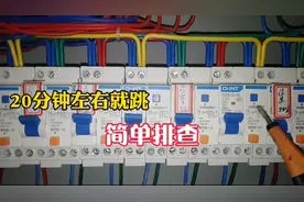 漏保开关每隔20分钟就跳闸，故障排查这么简单视频封面