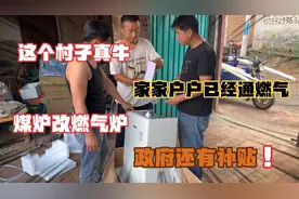 这个村子真牛，家家户户已经通燃气，煤炉改燃气炉，政府还有补贴视频封面