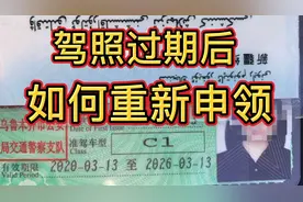 驾照过期不知如何重新申领的看过来！视频封面