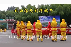 吃槲包、赏独角兽表演，重渡沟里的端午节，引来央视现场播报……视频封面