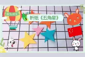 晓蓝手工坊 | 趣味折纸《五角星》，一起为祖国喝彩吧~