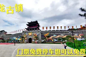 再逛青龙古镇，门票免费，停车也可以免费视频封面
