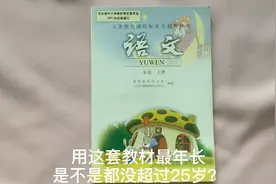 2001年后的小学课本，语文一年级上，用这教材的你们都多少岁了？