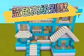 迷你世界蓝色高级别墅教程