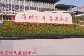 東莞市民服務中心，環境挺不錯视频封面