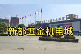 成都市新都五金机电城 这么大的体量也是个半死不活 新都得罪谁视频封面