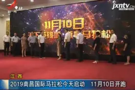 江西：2019南昌国际马拉松8月8日启动 11月10日开跑