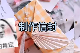高级感的信封制作，里面还有超可爱小卡片教程