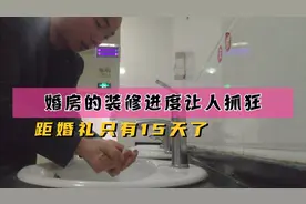 距婚礼只有15天了，婚房进度让人抓狂，看来是装修不好啦视频封面