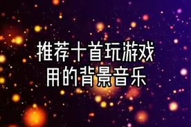 推荐十首玩游戏用的背景音乐