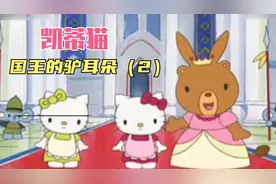 凯蒂猫Hello Kitty-格林童话故事-国王的驴耳朵（2）视频封面