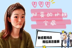 敏感肌也能用的清洁宝藏，阿黄好物推荐竟然频繁翻车，这究竟是..视频封面