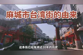 湖北麻城有一条台湾街，曾是两岸友谊的象征，如今是什么模样？视频封面