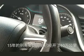 四年十万公里行驶后，看看别克英朗车主是怎么评价它的视频封面