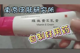 南京皮肤研究所，自制药堪比大牌护肤品，价格只要十几块钱