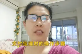 支付宝理财的具体操作步骤，一步步详细操作给您看，一看就会