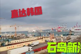 这里坐船直达韩国，它成就了多少人的出国梦想，此一时非彼一时视频封面