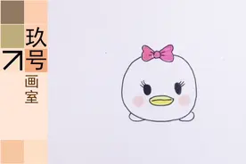 儿童简笔画教学 Q版唐老鸭的女朋友 黛丝 又善良又温柔