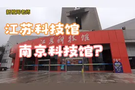 江苏科技馆，位于南京艺术学院附近，今天来探探视频封面