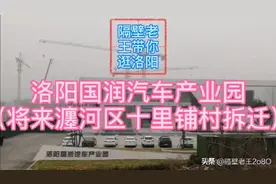 洛阳国润汽车产业园占地2000亩，十里铺村将来要拆迁视频封面