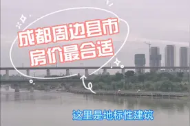 成都周边二十几个县市中，这个县级市是最适合居家，来看看是那里视频封面