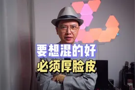 想成功！不要脸则天下无敌，教你三招练成厚脸皮