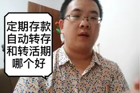 去银行定期存款转存和转活期哪个好？注意不要被忽悠买保险和理财视频封面