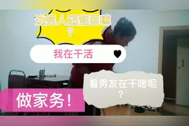 美女在做家务，看看男友在干啥呢？这样的男人还能不能要了？