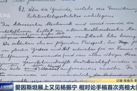 强势来袭！爱因斯坦展上又见杨振宁，相对论手稿首次亮相大陆视频封面