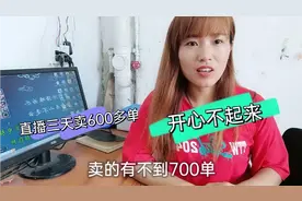 三妹直播带货家乡特产3天，卖货600多单却开心不起来，看咋回事