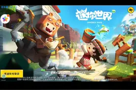 今天我玩迷你世界，想加好友就加奥。视频封面