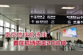 南京禄口机场坐地铁机场线，在机场内要走20分钟，是不是有点坑？视频封面