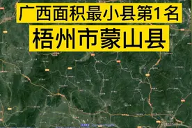 广西面积较小县——梧州市蒙山县；国道上广西蒙山饭店很多