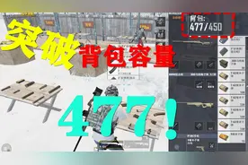 和平精英模仿秀04：背包容量居然能突破？学会后再也不愁子弹不够