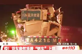 危险！不是亲眼所见，都不敢相信，货车上面竟顶着“小轿车”视频封面