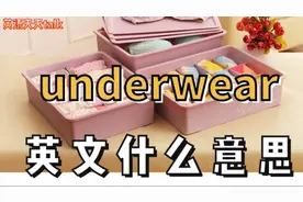 英文underwear是什么意思